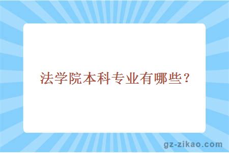 法學(xué)院本科專(zhuān)業(yè)有哪些？