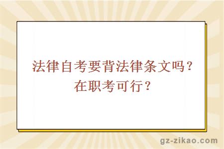 法律自考要背法律條文嗎？在職考可行？