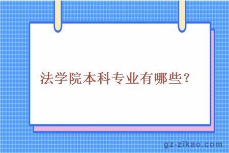 大學(xué)法學(xué)院本科專(zhuān)業(yè)有哪些