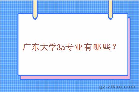 廣東海洋大學(xué)3a專(zhuān)業(yè)有哪些