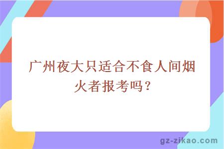 廣州夜大
