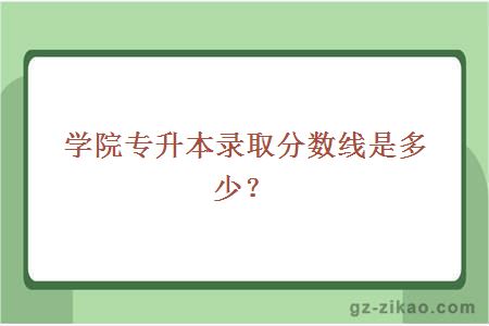 肇慶學(xué)院專(zhuān)升本錄取分數線(xiàn)是多少