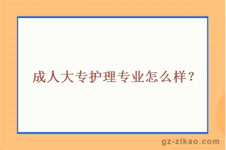 嘉應學(xué)院成人大專(zhuān)護理專(zhuān)業(yè)怎么樣