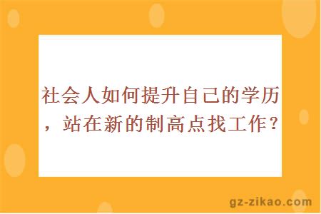 提升學(xué)歷
