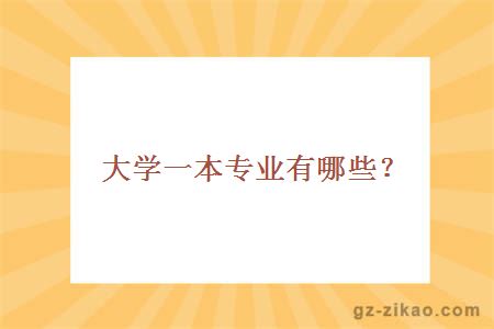 廣東醫科大學(xué)一本專(zhuān)業(yè)有哪些