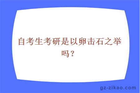 自考生考研是以卵擊石之舉嗎？