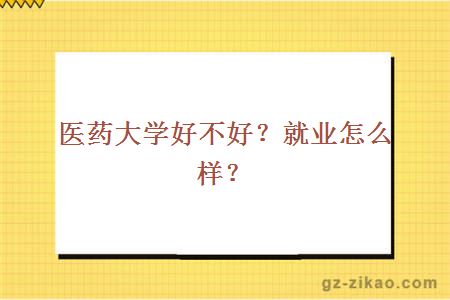 廣州中醫藥大學(xué)好不好？就業(yè)怎么樣
