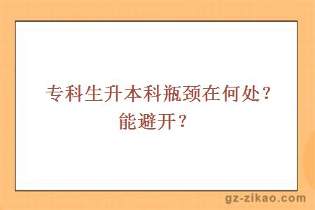 專(zhuān)科生升本科瓶頸在何處？能避開(kāi)？