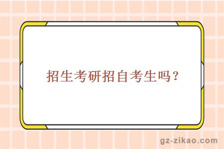招生考研招自考生嗎？