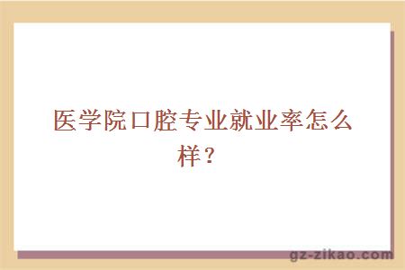 醫學(xué)院口腔專(zhuān)業(yè)就業(yè)率怎么樣？