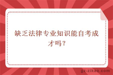 法律專(zhuān)業(yè)知識