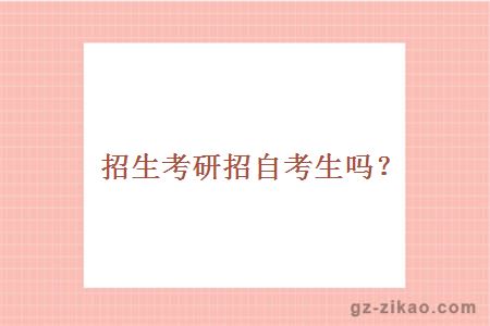 招生考研招自考生嗎？