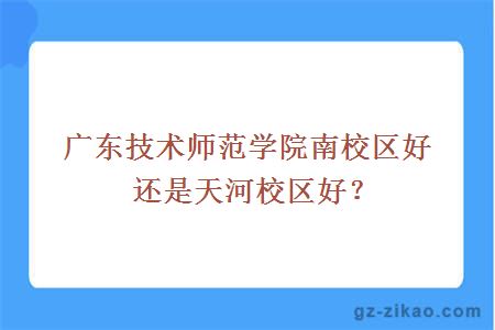 廣東技術(shù)師范學(xué)院南校區好還是天河校區好