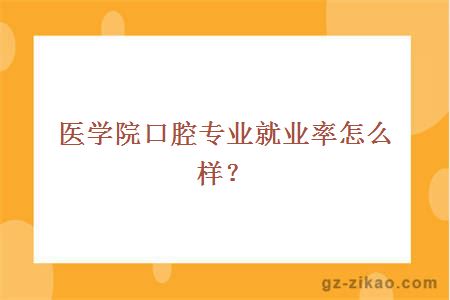 韶關(guān)醫學(xué)院口腔專(zhuān)業(yè)就業(yè)率怎么樣