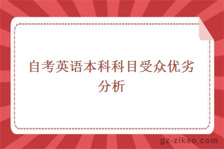 自考英語(yǔ)本科科目受眾優(yōu)劣分析