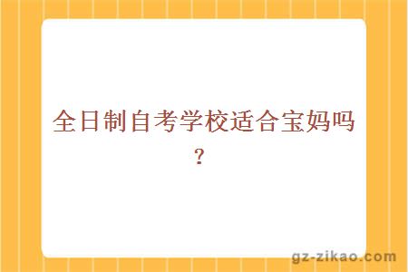 全日制自考學(xué)校適合寶媽嗎？