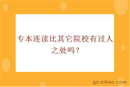 專(zhuān)本連讀比其它院校有過(guò)人之處嗎？