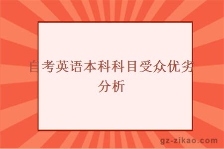 自考英語(yǔ)