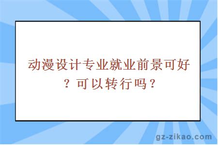 動(dòng)漫設計專(zhuān)業(yè)