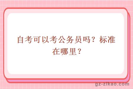 自考可以考公務(wù)員嗎？標準在哪里？