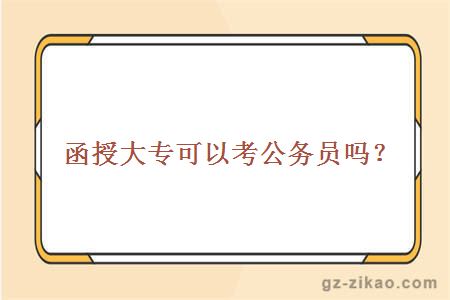 函授大專(zhuān)可以考公務(wù)員嗎？