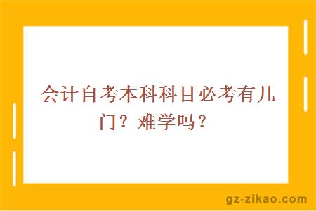 會(huì )計自考本科