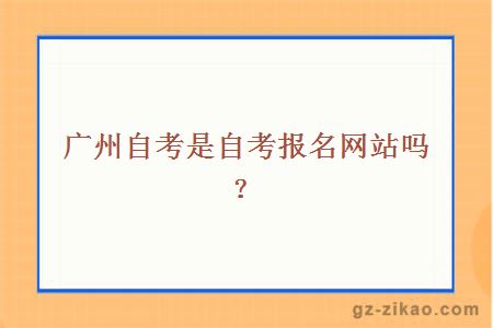 廣州自考