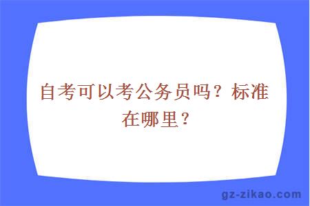 自考公務(wù)員