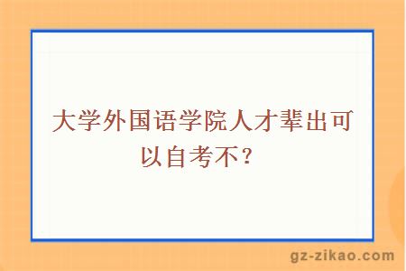 大學(xué)外國語(yǔ)學(xué)院人才輩出可以自考不？