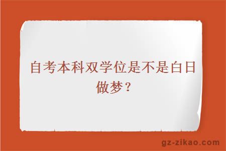 自考本科雙學(xué)位