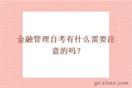金融管理自考有什么需要注意的嗎？