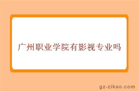 廣州東華職業(yè)學(xué)院有影視專(zhuān)業(yè)嗎