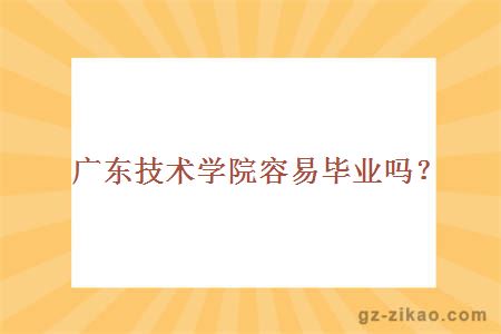 學(xué)院容易畢業(yè)嗎