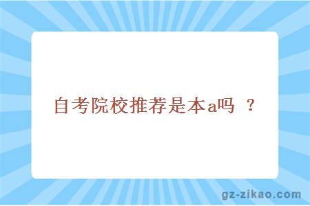 廣州南洋理工職業(yè)學(xué)院是本a嗎