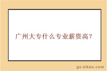 廣州大專(zhuān)