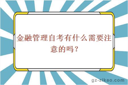 金融管理自考