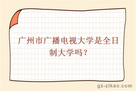 廣播電視大學(xué)