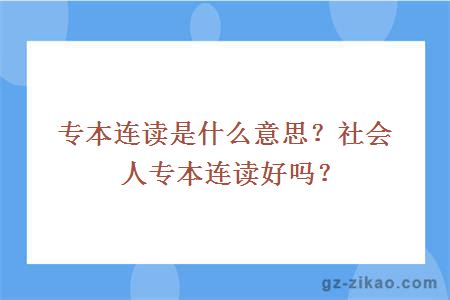 專(zhuān)本連讀
