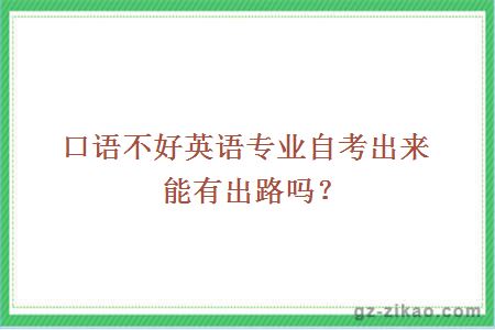 英語(yǔ)專(zhuān)業(yè)自考