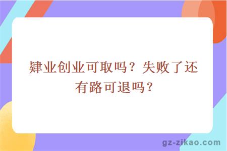 肄業(yè)創(chuàng  )業(yè)