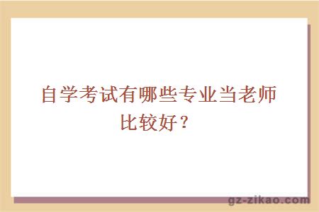 自學(xué)考試