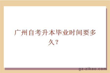 廣州城建職業(yè)學(xué)院升本畢業(yè)時(shí)間要多久