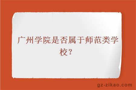 廣州學(xué)院是否屬于師范類(lèi)學(xué)校