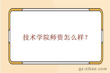 學(xué)院師資怎么樣