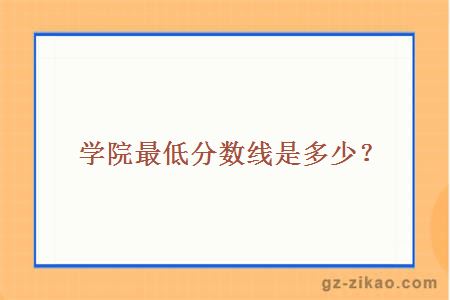 學(xué)院最低分數線(xiàn)是多少