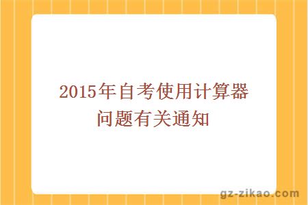 自考使用計算器問(wèn)題