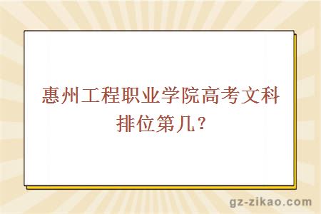 惠州工程職業(yè)學(xué)院高考文科排位第幾