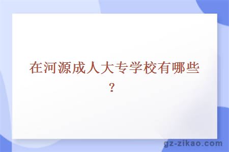 在河源成人大專(zhuān)學(xué)校有哪些？