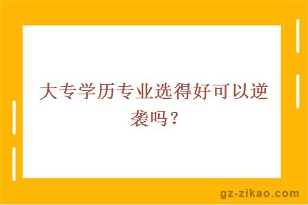 大專(zhuān)學(xué)歷