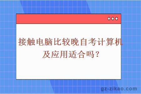 計算機及應用